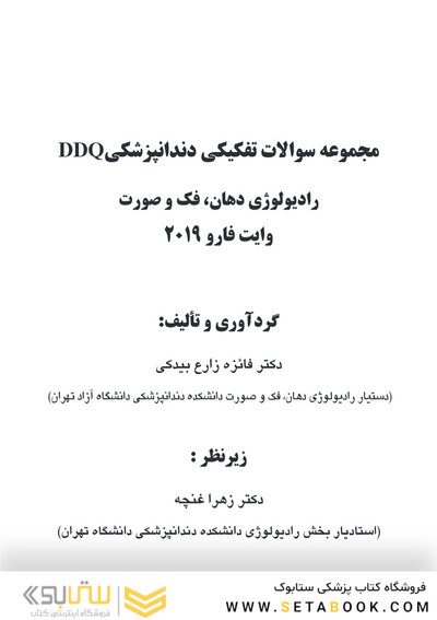 DDQ مجموعه سوالات تفکیکی دندانپزشکی رادیولوژی دهان، فک و صورت وایت فارو 2019