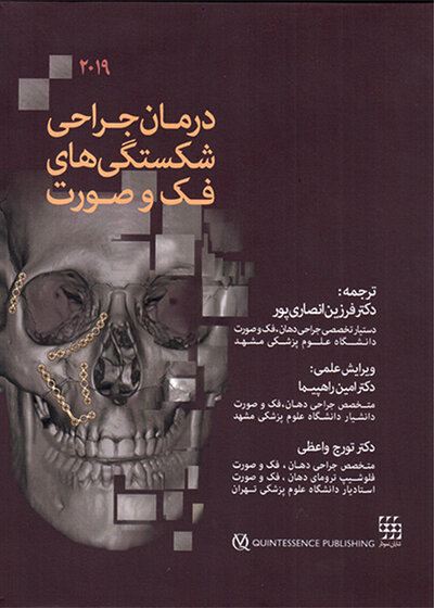 درمان جراحی شکستگی های فک و صورت 2019