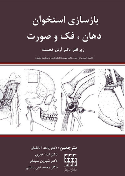 بازسازی استخوان دهان فک و صورت