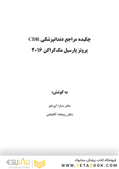 CDR چکیده مراجع دندانپزشکی پروتز پارسیل مک کراکن 2016