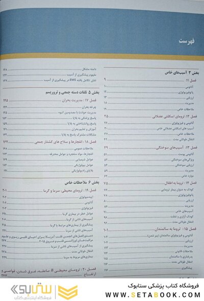 مدیریت و درمان تروما در اورژانس پیش بیمارستانی PHTLS جلد 2