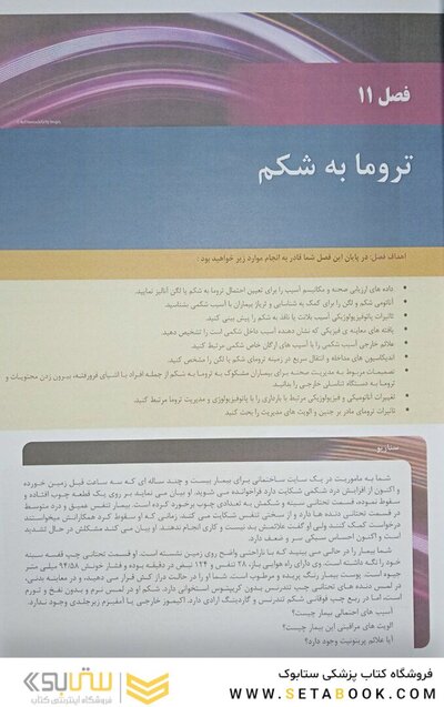 مدیریت و درمان تروما در اورژانس پیش بیمارستانی PHTLS جلد 2