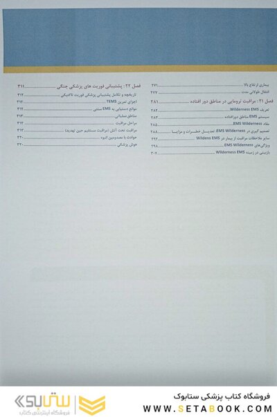 مدیریت و درمان تروما در اورژانس پیش بیمارستانی PHTLS جلد 2