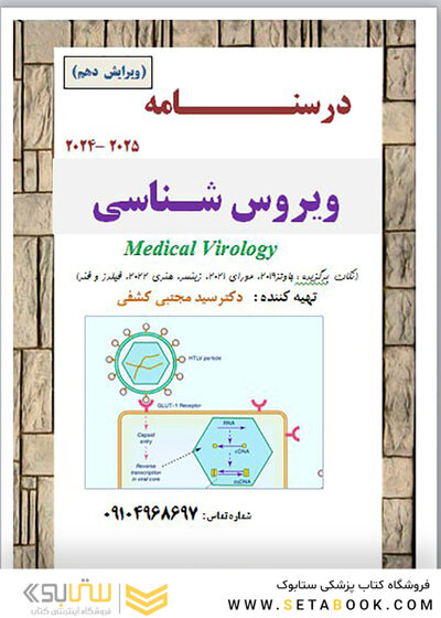 جزوه درسنامه ویروس شناسی ویرایش نهم