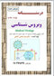 جزوه درسنامه ویروس شناسی ویرایش نهم