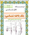 جزوه انگل شناسی ( تک یاخته شناسی )ویرایش هفتم
