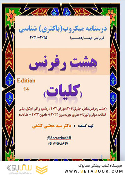 درسنامه میکروب (باکتری) شناسی کلیات ( جزوه 8 رفرنس ) دکتری