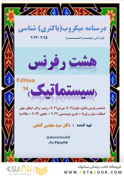 درسنامه میکروب (باکتری) شناسی سیستماتیک ( جزوه 8 رفرنس ) دکتری