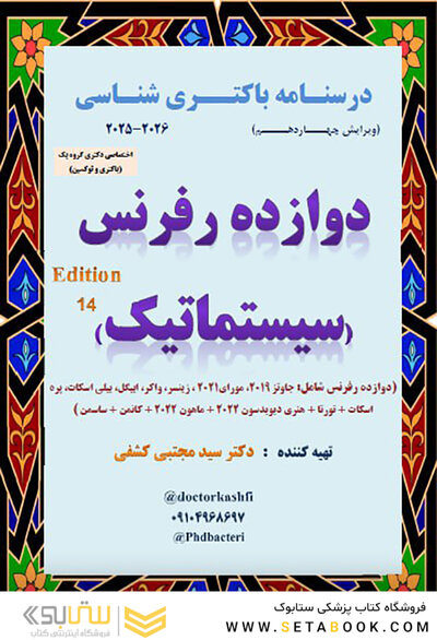 درسنامه باکتری شناسی دوازده رفرنس سیستماتیک (دکتری)