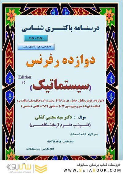 درسنامه باکتری شناسی دوازده رفرنس سیستماتیک (دکتری)