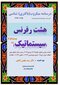 درسنامه میکروب (باکتری) شناسی سیستماتیک ( جزوه 8 رفرنس ) دکتری