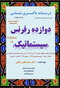 درسنامه باکتری شناسی دوازده رفرنس سیستماتیک (دکتری)