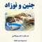 رازهای جنین و نوزاد