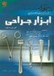 تمایز ساختاری ابزار جراحی