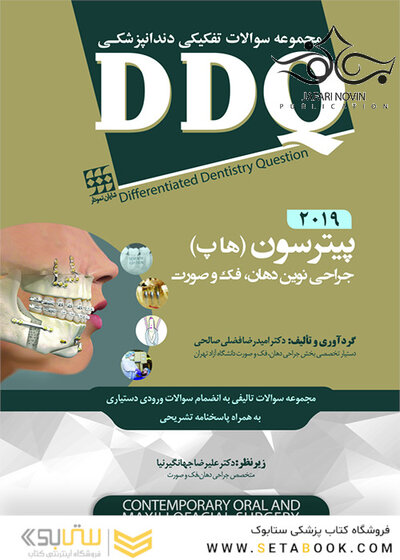 DDQ مجموعه سوالات تفکیکی دندانپزشکی جراحی نوین دهان، فک و صورت پیترسون 2019