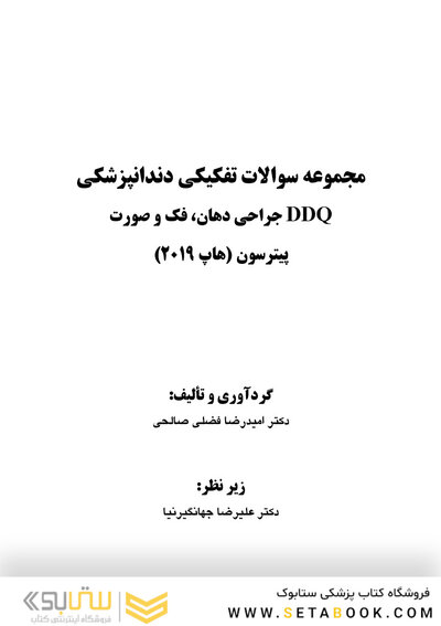 DDQ مجموعه سوالات تفکیکی دندانپزشکی جراحی نوین دهان، فک و صورت پیترسون 2019