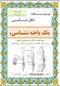 جزوه انگل شناسی ( تک یاخته شناسی )