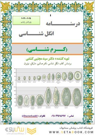جزوه انگل شناسی ( کرم شناسی )