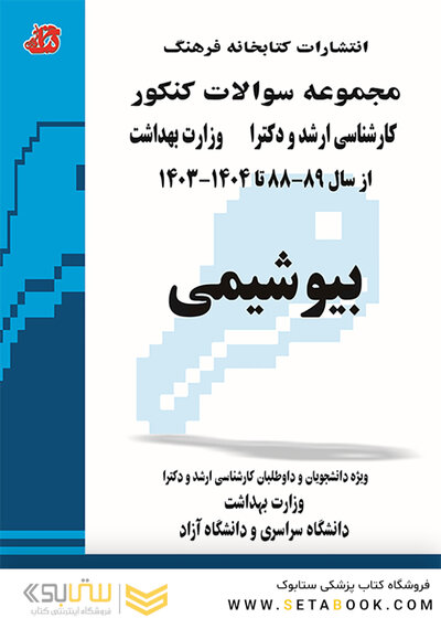 مجموعه سوالات کنکور کارشناسی ارشد و دکترای وزارت بهداشت بیوشیمی 89-88 تا 1404-1403