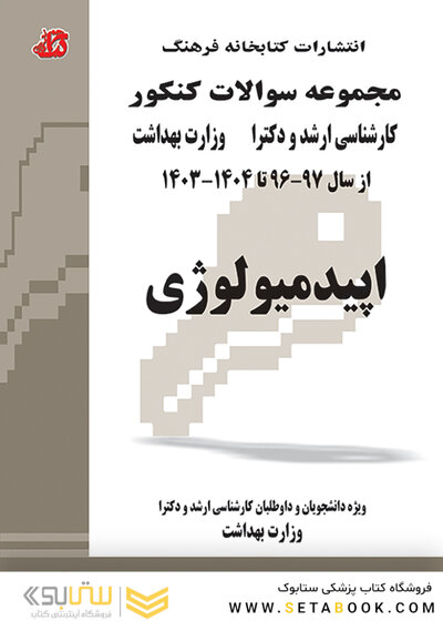 مجموعه سوالات کنکور کارشناسی ارشد و دکترای وزارت بهداشت اپیدمیولوژی از سال 97-96 تا 1404-1403 جلد2