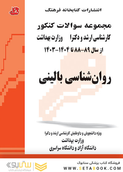 مجموعه سوالات کنکور کارشناسی ارشد و دکترای وزارت بهداشت روانشناسی بالینی از سال 89-88 تا 1404-1403