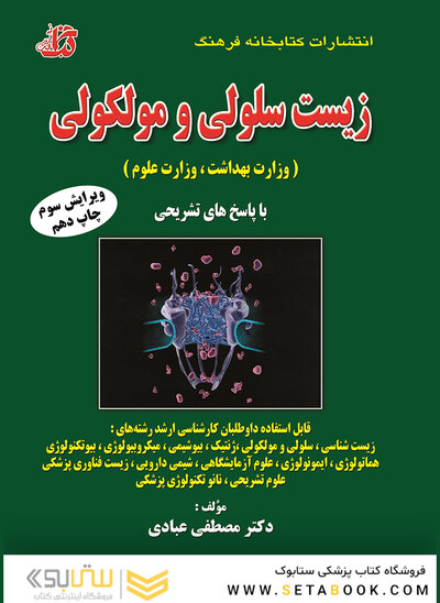 مجموعه سوالات طبقه بندی شده زیست سلولی و مولکولی (وزارت بهداشت، وزارت علوم)