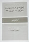 درسنامه جامع علوم پایه پزشکی و دندانپزشکی میر2/1