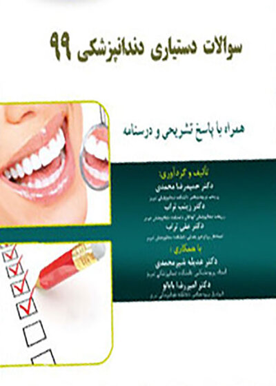 Eksir اکسیر آبی سوالات دستیاری دندانپزشکی 99