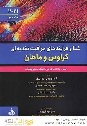 غذا و فرآیندهای مراقبت تغذیه ای کراوس و ماهان 2021 جلد دوم  - تغذیه در دوران زندگی و مدیریت وزن