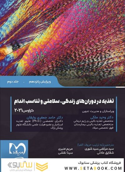غذا و فرآیندهای مراقبت تغذیه ای کراوس و ماهان 2021 جلد دوم  - تغذیه در دوران زندگی و مدیریت وزن