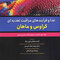 غذا و فرآیندهای مراقبت تغذیه ای کراوس و ماهان 2021 جلد دوم  - تغذیه در دوران زندگی و مدیریت وزن