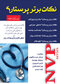NVP نکات برتر پرستاری (تک جلدی) ویرایش جدید