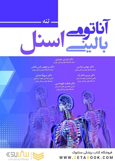 آناتومی بالینی اسنل 2019 تنه
