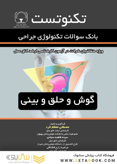 تکنوتست گوش و حلق و بینی (بانک سوالات تکنولوژی جراحی)