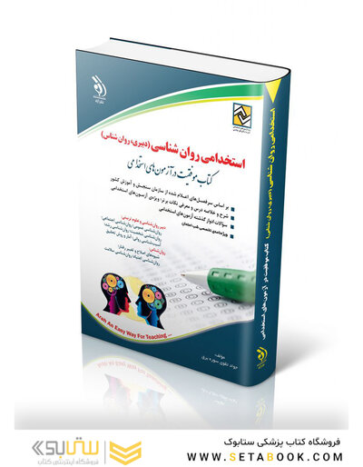 استخدامی روان شناسی ( دبیری ، روان شناس ) موفقیت در آزمون های استخدامی
