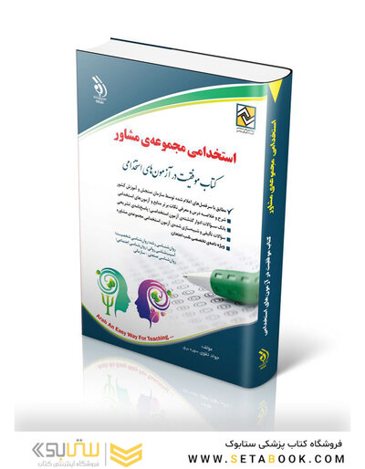 آزمون های استخدامی مجموعه ی مشاور ( کتاب موفقیت در آزمون های استخدامی )