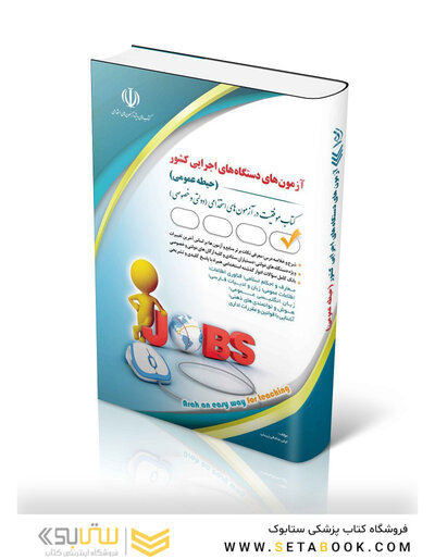 آزمون های استخدامی دستگاه های اجرایی کشور حیطه عمومی ( کتاب موفقیت در آزمون های استخدامی )