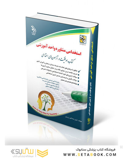 آزمون های استخدامی مشاوره واحد آموزشی (کتاب موفقیت در آزمون های استخدامی)