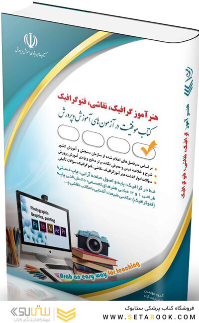 استخدامی هنرآموز گرافیک کتاب موفقیت در آزمون های استخدامی