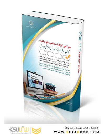 استخدامی هنرآموز گرافیک (کتاب موفقیت در آزمون های استخدامی)