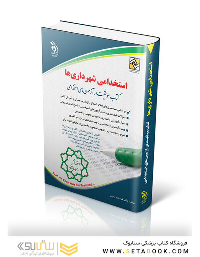استخدامی شهرداری ها (کتاب موفقیت در آزمون های استخدامی)