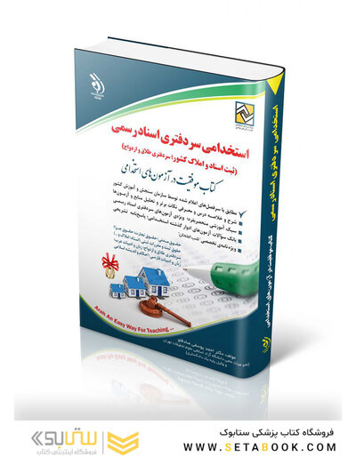 مجموعه آزمون های استخدامی سردفتری اسناد رسمی ( کتاب موفقیت در آزمون های استخدامی )