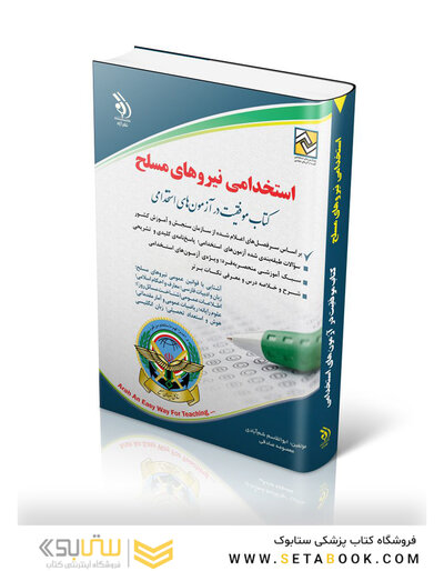 استخدامی نیروهای مسلح ( کتاب موفقیت در آزمون های استخدامی )