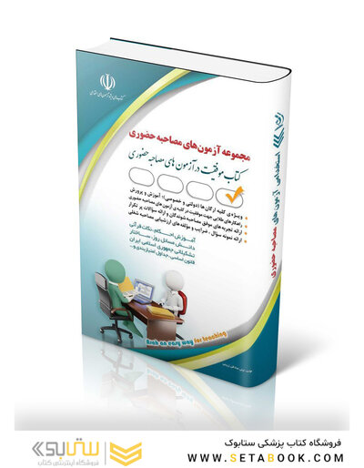 مجموعه آزمون های مصاحبه حضوری  ( کتاب موفقیت در آزمون های استخدامی )