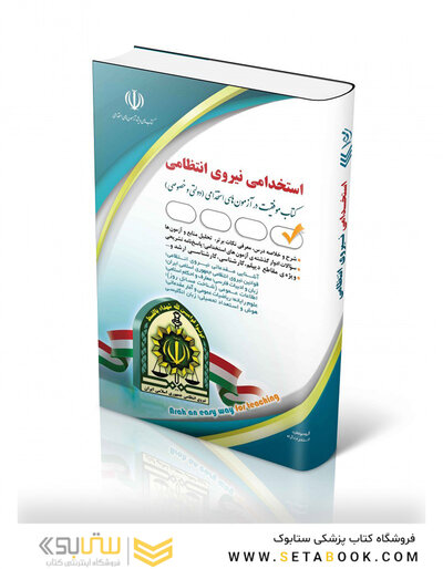 استخدامی نیروی انتظامی ( کتاب موفقیت در آزمون های استخدامی )