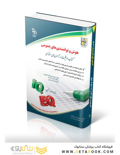 هوش و توانمندی های عمومی (کتاب موفقیت در آزمون های استخدامی)