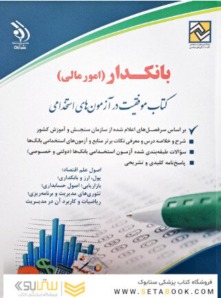 استخدامی بانک ها (بانکدار) (کتاب موفقیت در آزمون های استخدامی)