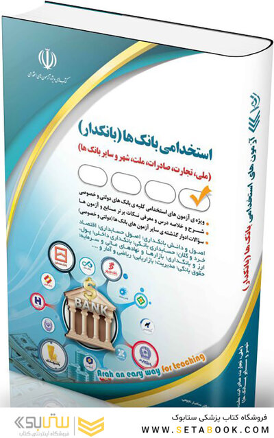 استخدامی بانک ها (بانکدار) (کتاب موفقیت در آزمون های استخدامی)