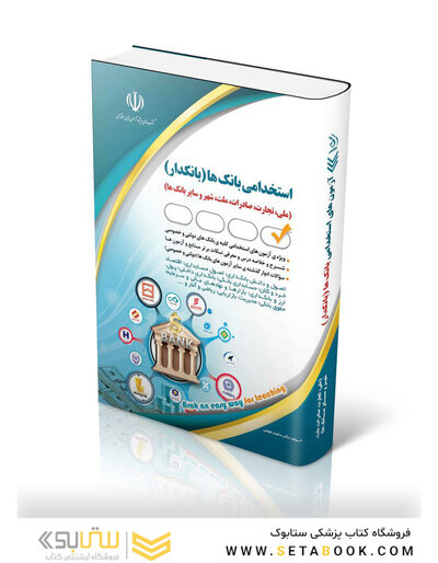 استخدامی بانک ها (بانکدار) (کتاب موفقیت در آزمون های استخدامی)