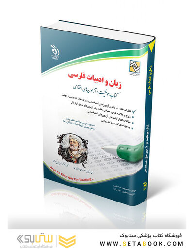 زبان و ادبیات فارسی  ( کتاب موفقیت در آزمون های استخدامی )